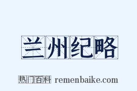 兰州纪略是什么意思的图片